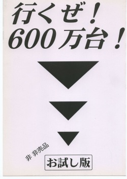 いくぜ600万台！ お試し版