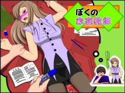 [Goten-san] Boku no Kateikyoushi page 1
