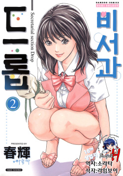 [Haruki] Hishoka Drop - Secretarial Section Drop 2 | 비서과 드롭 2 [Korean] [Project H] page 1