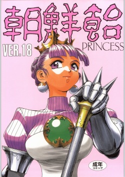 (C59) [Ganso Sonodaya (Various)] Chousen Ame Ver. 18.0 Princess (Various) page 1