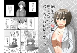 [Neko Rush (Naruse)] Asaokitara Onna ni Natte Tanda ga Dou sureba ii to Omou? page 1