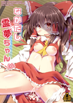 (C83) [Divine Fountain (Koizumi Hitsuji)] Nakadashi Reimu-chan (Touhou Project) [Sample] page 1