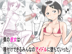 [Dorichin Works] Boku no Kanojo wa Tanetsuke Dekiru Minna no Idol ni Ochite Itta. page 1
