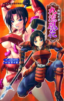 [Ueda Nagano × Kagehara Hanzou] Ikusahime Musha Kuriyuu Ouka | Princess Warrior Kuriyuu Ouka page 1