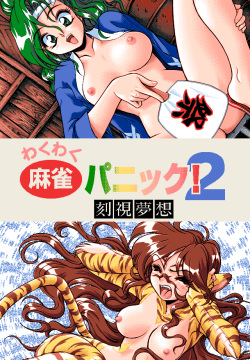 Wakuwaku Mahjong Panic! 2 -Kokushi Musou-