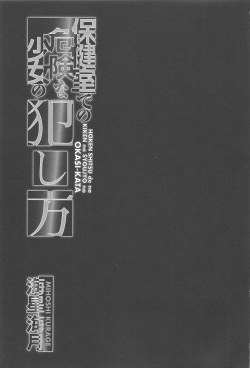 [Mihoshi Kurage] Hokenshitsu de no Kiken na Shoujo no Okashikata page 4