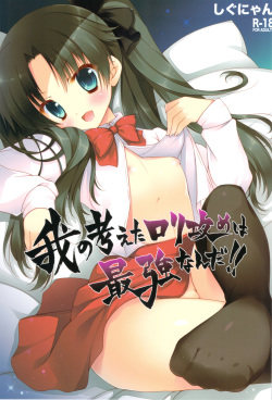 (CT20) [Shigunyan] Ware no Kangaeta Loli Zeme wa Saikyou nanda!! (Fate/Zero) page 1