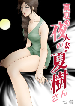 Manatsu no Yoru no Hitozuma Natsuki-san