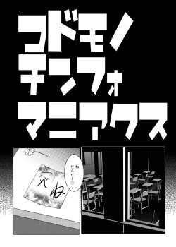 (C77) [Suitekiya (Suitekiya Yuumin)] Kodomo no Mesuana ～ Kodomo no Chinpho Maniacs Soushuuhen ～ (Kodomo no Jikan) page 5