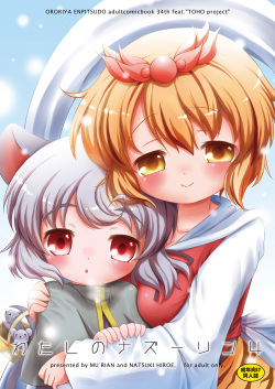 [Ororiya Enpitsudo (Murian, Hiroe Natsuki)] Watashi no Nazrin 4 (Touhou Project) [Digital] page 1