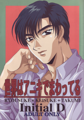 (C55) [Pink Power (Tatsuse Yumino, Mikuni Saho)] Sekai wa Aniki de Mawatteru (Initial D) [English] {Futarikiri} cover