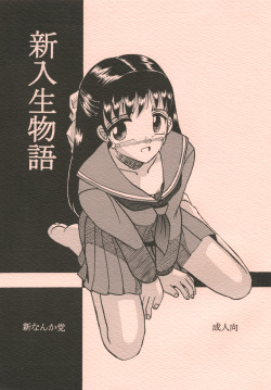 [Shin Nanka Tou (Mumei)] 新入生物語 page 1