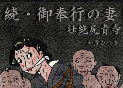 [如月むつき] 御奉行の妻 壮絶尻責め寺 page 2