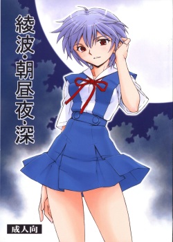 Ayanami - Asa Hiru Yoru - Shin