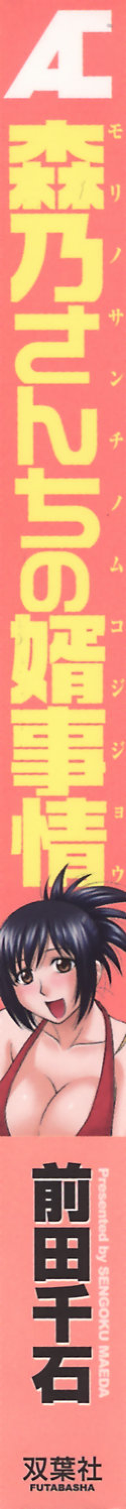 [Maeda Sengoku] Morino Sanchi no Muko Jijou page 2
