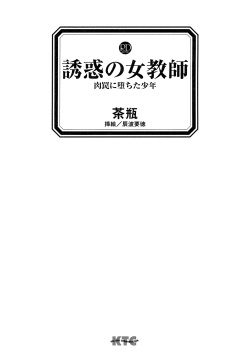 [Chabin, Tatsunami Youtoku] Yuuwaku no Onna Kyoushi - Nikuwana ni Ochita Shounen page 3