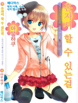[Abu Hyaku] Hitori de Dekirumon ~ Otokonoko no Tame no Ananie Nyuumon ~ (korean) page 1
