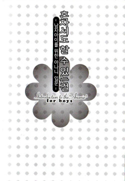 [Abu Hyaku] Hitori de Dekirumon ~ Otokonoko no Tame no Ananie Nyuumon ~ (korean) page 3