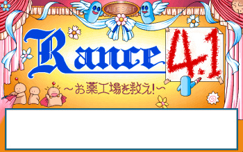 [Alice Soft] Rance 4.1 Okusuri Koujou wo Sukue! [1995] cover