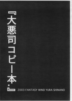 (SC21) [FANTASY WIND (Shinano Yura)] Dai Aku Tsukasa copy hon. (Daiakuji) page 2