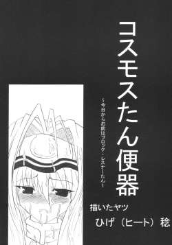 (C63) [Samurai (Hige Masamune)] Dokkiri Kosumosu-tan (Xenosaga) page 5