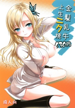 [Soramimi (Mytyl)] Kinpatsu Nyuugyuu Jou Nama Niku Yaki 630-en (Boku wa Tomodachi ga Sukunai) [Digital] page 1