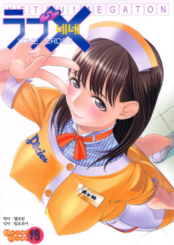 (C78) [Toluene Ittokan (Pierre Norano)] KETSU! MEGATON LOVE CROSS Nene (Love Plus) [Korean] [Team Arcana] page 1
