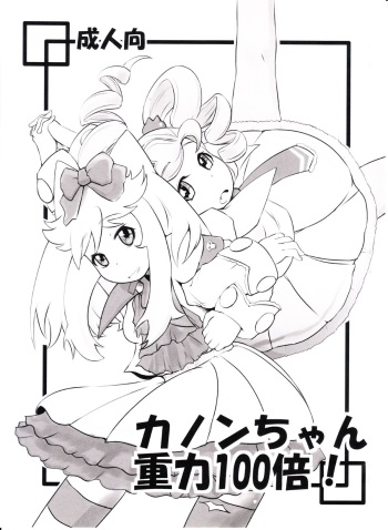 (C78) [HellDevice (nalvas)] Kanon-chan Juuryoku 100-bai! (Anyamaru Tantei Kiruminzoo) cover