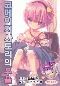 (COMIC1☆3) [Nymphet (Lucky)] KOmeji Satori no Yuuustu (Touhou Project) (korean) page 1
