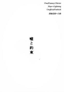 (C85) [Shinkai Seizu (Shiroya)] Uso to Yakusoku (Final Fantasy XIII) page 2