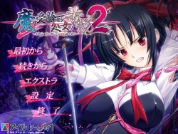 [Ail 【Team SOIF】] Ma wo Jutai Seshi Shoujo (otome) Otome no Kuetsu 2 page 2
