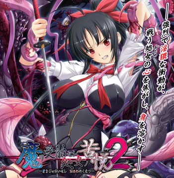 [Ail 【Team SOIF】] Ma wo Jutai Seshi Shoujo (otome) Otome no Kuetsu 2 cover