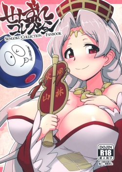 (C84) [Mou Nero (Ashi ga Oreta, Takanashi)] Senzure Collection (Sengoku Collection) page 1