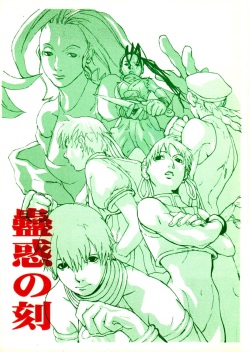 [Konohanatei] Kowaku no Koku (Street Fighter Alpha 3, Street Fighter III) page 1