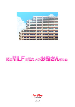 [Re-Fire (Tatsunami Youtoku)] Tonari no MILF wa Motokano no Okaa-san Deshita page 2