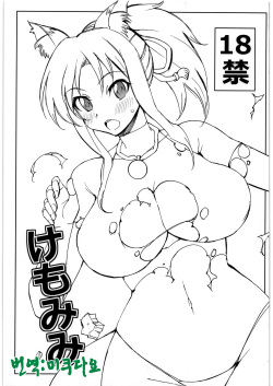 (C80) [Chou Yutori Kyouiku (Aitsu)] Kemomimi (DOG DAYS) [Korean] [미쿠다요] page 1