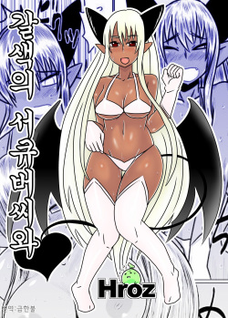 Kasshoku no Succubus-san to. | 갈색의 서큐버씨와