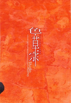 [STUDIO ASUMA (Matsumoto Seama)] Iro Sou Sou page 2