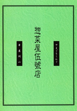[Souzaiya (Hanaya Kenzan, Yamaguchi Shinji)] Souzaiya Go-gouten (Rurouni Kenshin) page 2