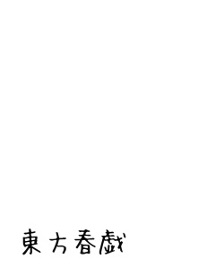 (C80) [Shigunyan (Shigunyan)] Touhou Shungi (Touhou Project) page 2