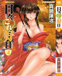 Hibi Kore Koujitsu Vol. 4