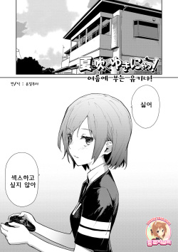 [Teri Terio] Natsu ni Fuku Yukinya! | 여름에 부는 유키냐! (COMIC HOTMiLK 2011-09) [Korean] [Team Rosybory] page 1