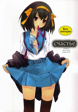 (C73) [Hapoi-dokoro (Okazaki Takeshi)] bliss (The Melancholy of Haruhi Suzumiya) [Russian] [--__-- Gokudera _----_] page 1