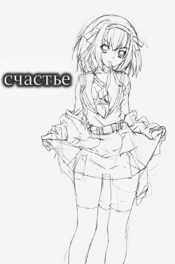 (C73) [Hapoi-dokoro (Okazaki Takeshi)] bliss (The Melancholy of Haruhi Suzumiya) [Russian] [--__-- Gokudera _----_] page 2