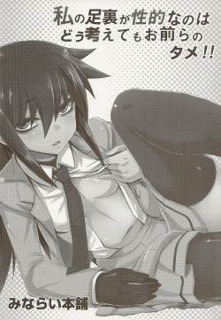 (C84) [Minarai Honpo (Minamoto Jin)] Watashi no Ashiura ga Seiteki na no wa Dou Kangaetemo Omaera no Tame! Kai | 내 발바닥이 성적인건 아무리 생각해도 너희들 탓이야! (Watashi ga Motenai no wa Dou Kangaetemo Omaera ga Warui!) [Korean] [아르젤] page 2