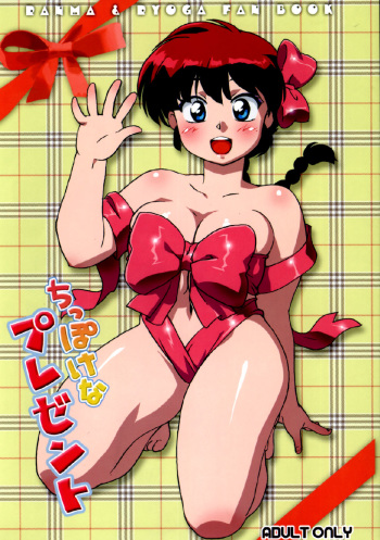 (C78) [Marin (Suzusato Rinka, mage)] Chippoke na Present (Ranma 1/2) [English] [_ragdoll] cover