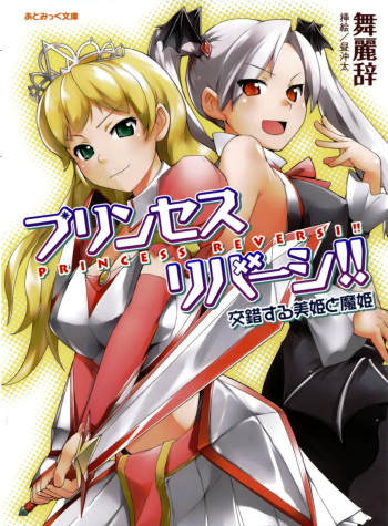 [Myrage × Hiru Okita] Princess Reversi‼ Kousakusuru Biki to Maki cover