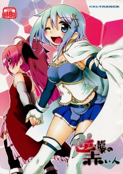 (C83) [CELTRANCE (Kogaku Kazuya)] Gyakushuu no Akai Hito (Puella Magi Madoka Magica) page 1