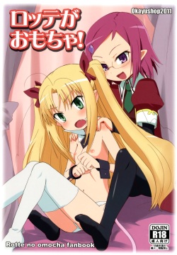 [OkayuShop (Okayu)] Lotte ga Omocha (Lotte no Omocha) [Digital] page 1
