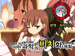[mega w] Toaru Kagaku no Bitch-ka Keikaku (Toaru Kagaku no Railgun) [Korean] [Team Pureabyss] page 1